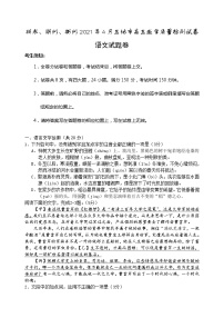 2021届浙江省丽水、湖州、衢州三地市高三第二学期4月教学质量检测（二模）语文试题（含答案）