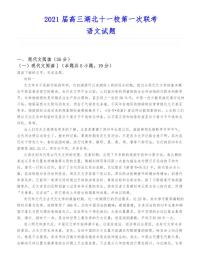 2021届高三湖北十一校第一次联考语文试题