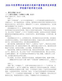 2020年秋季鄂东南省级示范高中教育教学改革联盟学校期中联考语文试卷