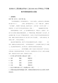 天津市十二校2020-2021学年高三下学期联考模拟检测语文试题(含答案)