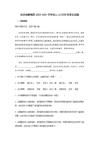 天津市静海区2020-2021学年高三12月月考语文试题(含答案)