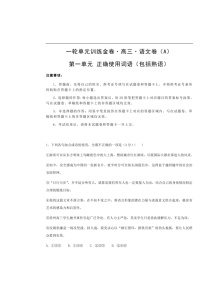 高考语文一轮单元复习卷 第一单元 正确使用词语（包括熟语）A卷（含答案）