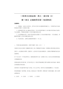 高考语文一轮单元复习卷 第一单元 正确使用词语（包括熟语）A卷（含答案）