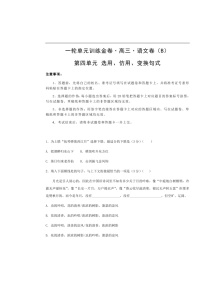 高考语文一轮单元复习卷 第四单元 选用、仿用、变换句式 B卷（含答案）