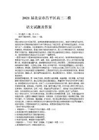 2021届北京市昌平区高三二模语文试题及答案