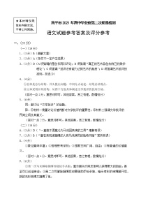 福建省南平市2021届高三下学期5月第二次质量检测语文试题+答案（pdf版）