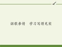 高中语文人教版 (新课标)必修五讴歌亲情 学习写得充实课前预习课件ppt