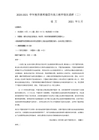 江苏省苏锡常镇四市2021届高三下学期5月教学情况调研（二）语文试题+答案