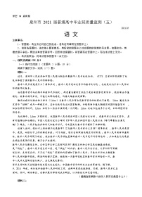 福建省泉州市2021届高三下学期5月质量检测（五）语文（含答案）