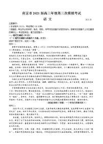 江苏省南京市2021届高三下学期5月第三次模拟考试 语文(含答案)