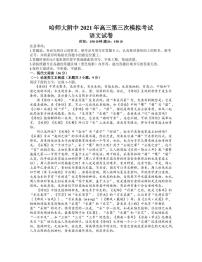 2021年5月哈师大附中东北三省三校三模语文