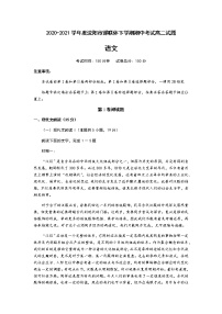 辽宁省沈阳市郊联体2020-2021学年高二下学期期中考试语文试题+答案