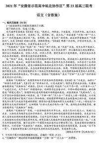 2021“安徽省师范高中皖北协作区”第23届高三联考语文试卷+答案