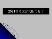 2021文言文断句复习