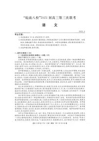2021皖南八校三模语文含答案