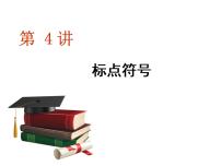 高考语文复习之标点符号