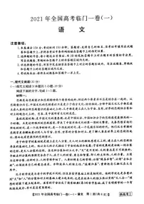 湖南省2021届高三下学期5月高考临门一卷语文试题(一)+答案 (pdf)