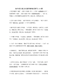 高中语文重点名篇类情境式默写130题