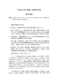 浙江省金华市义乌市2021届高三下学期5月高考适应性考试：语文试题+答案