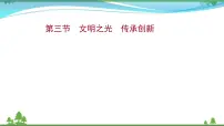 2022年高考语文一轮复习写作第四章第三节文明之光传承创新课件