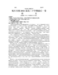 安徽省皖江名校2021届高三下学期最后一卷（5月）语文试题+答案