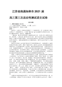 江苏省南通如皋市2021届高三第三次适应性测试语文试卷含答案
