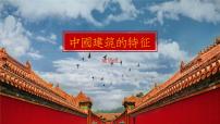 高中语文人教统编版必修 下册8 *中国建筑的特征课文课件ppt