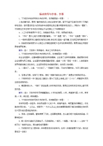 2022届高考语文一轮复习第1板块语言文字运用专题1考点4标点符号与字音字形检测含解析202104231101