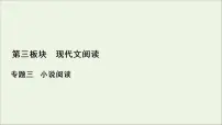 2022届高考语文一轮复习第3板块现代文阅读专题3考点2小说的环境描写课件202104231346