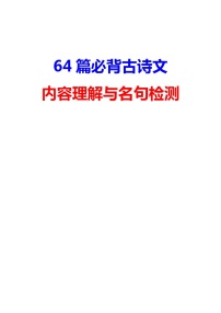 64篇必背古诗文内容理解与名句检测（52页）教案