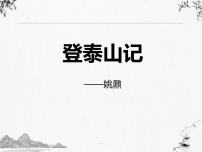 人教统编版必修 上册16.2 *登泰山记课文内容ppt课件