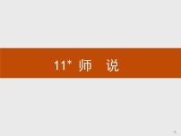 高中语文人教统编版必修 上册第六单元10（劝学 *师说）10.2 *师说教学ppt课件