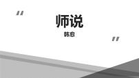 高中语文人教统编版必修 上册第六单元10（劝学 *师说）10.2 *师说教学课件ppt