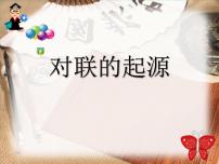 高中语文人教版 (新课标)必修一奇妙的对联多媒体教学课件ppt