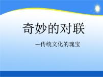 高中语文人教版 (新课标)必修一奇妙的对联说课课件ppt