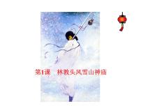 人教版 (新课标)必修五1 林教头风雪山神庙教学课件ppt