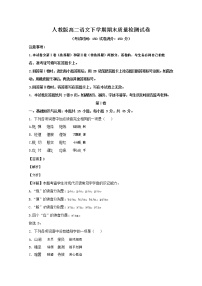 人教版高二语文下学期期末质量检测试题试卷 解析版
