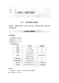 北师大版高考数学一轮复习第七章 §7.1　不等关系与不等式试卷