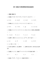 人教A版 (2019)必修 第一册第一章 集合与常用逻辑用语本章综合与测试课后测评
