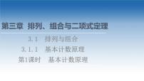新教材2021-2022学年高中人教B版数学选择性必修第二册课件：第3章+3.1.1+第1课时　基本计数原理+