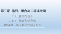 新教材2021-2022学年高中人教B版数学选择性必修第二册课件：第3章+3.1.3+第2课时　组合数的性质及应用+