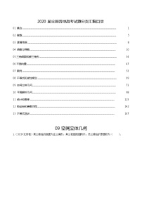 2020届全国各地高考数学试题分类汇编04空间立体几何平面解析几何