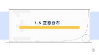 高中人教A版 (2019)7.5 正态分布教学演示课件ppt
