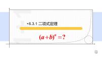 人教A版 (2019)选择性必修 第三册6.3 二项式定理课文内容ppt课件