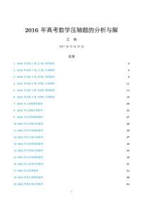 2016年高考数学压轴题的分析与解学案