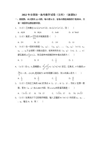 2012年全国统一高考数学试卷（文科）（新课标）（含解析版）