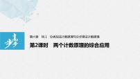 高中数学人教A版 (2019)选择性必修 第三册6.1 分类加法计数原理与分步乘法计数原理教案配套ppt课件