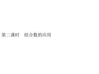 高中数学人教B版 (2019)选择性必修 第二册3.1.3 组合与组合数示范课ppt课件
