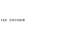 高中数学人教B版 (2019)选择性必修 第一册第一章　空间向量与立体几何1.2 空间向量在立体几何中的应用1.2.5 空间中的距离备课课件ppt