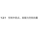 高中人教B版 (2019)1.2.1 空间中的点、直线与空间向量教案配套课件ppt